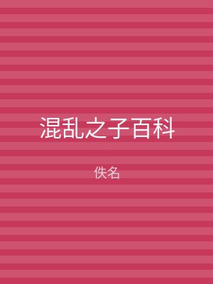 混乱之子百科