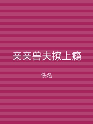 亲亲兽夫撩上瘾