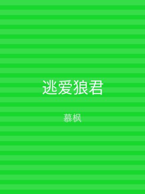 逃爱狼君
