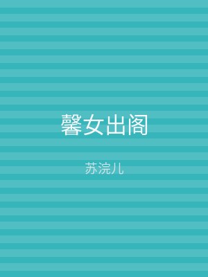 馨女出阁