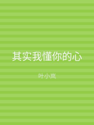 其实我懂你的心