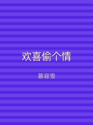 欢喜偷个情