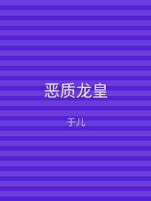 恶质龙皇