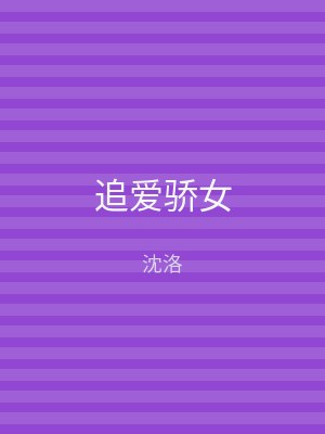 追爱骄女