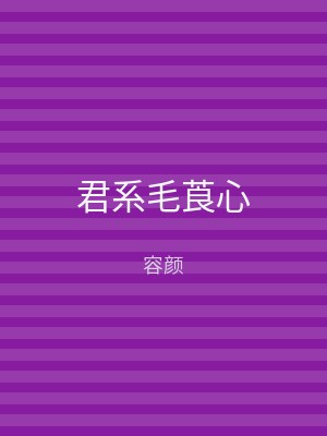 君系毛莨心
