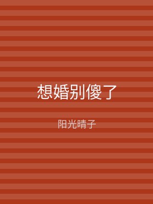 想婚别傻了