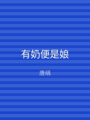 有奶便是娘