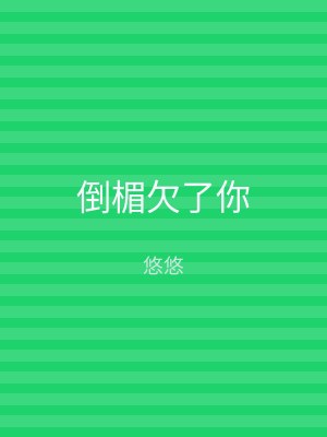 倒楣欠了你