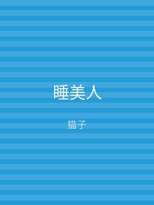 睡美人