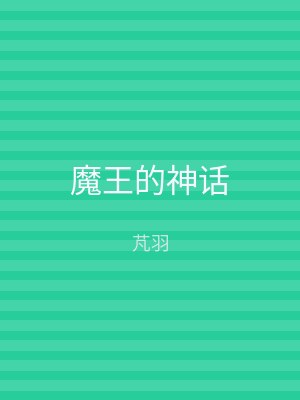 魔王的神话