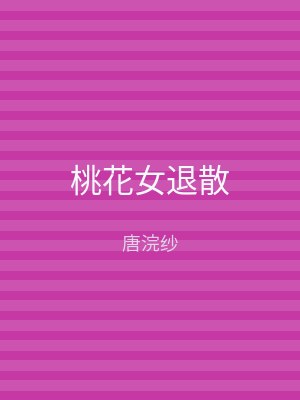 桃花女退散