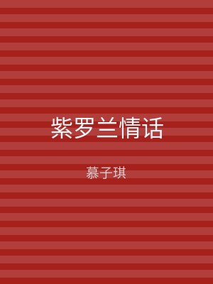 紫罗兰情话