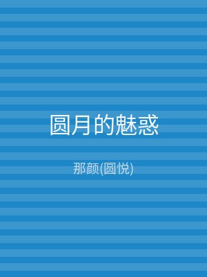 圆月的魅惑