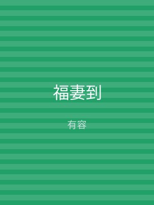 福妻到