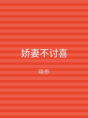 娇妻不讨喜