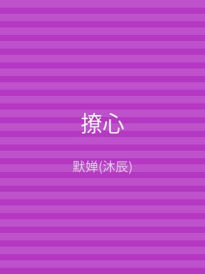 撩心