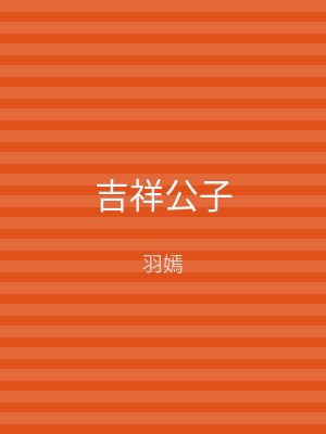 吉祥公子