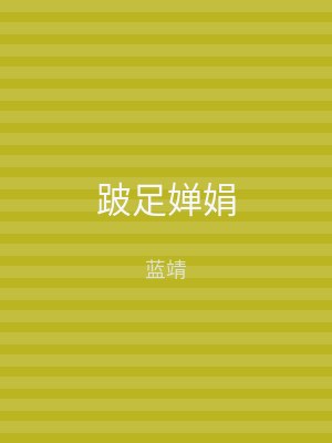 跛足婵娟