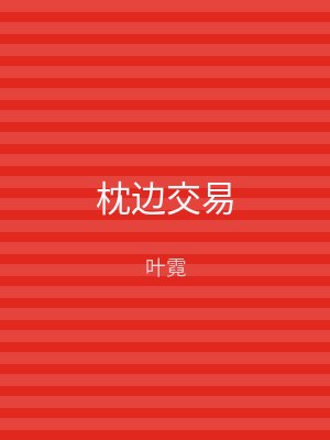 枕边交易