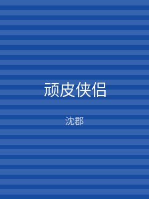 顽皮侠侣