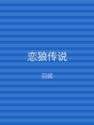 恋狼传说