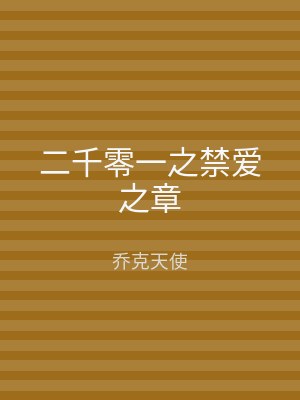 二千零一之禁爱之章