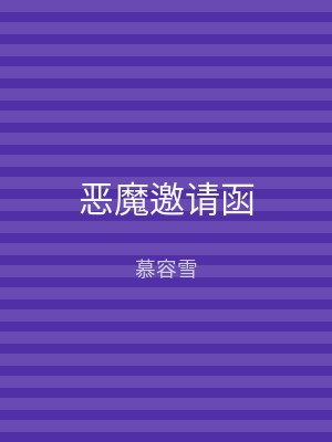 恶魔邀请函