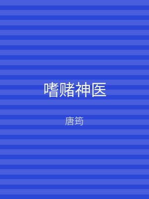 嗜赌神医