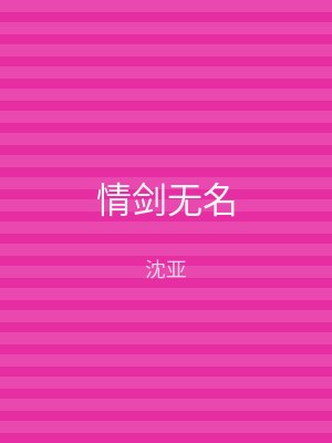 情剑无名
