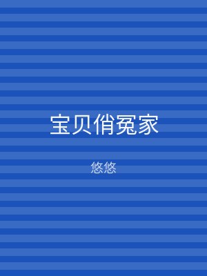 宝贝俏冤家