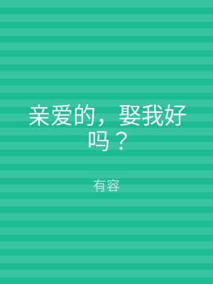 亲爱的，娶我好吗？
