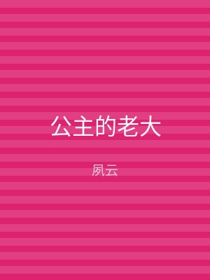 公主的老大