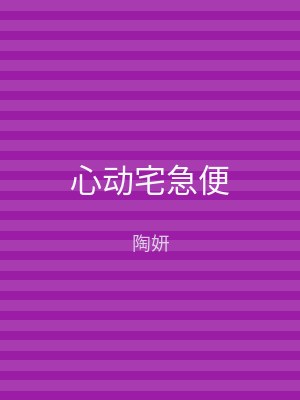 心动宅急便