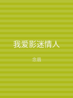 我爱影迷情人