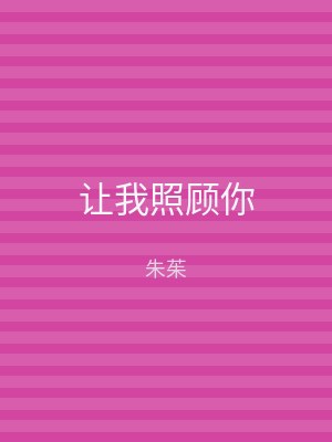 让我照顾你