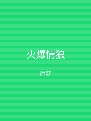 火爆情狼