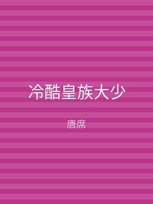 冷酷皇族大少