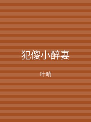 犯傻小醉妻