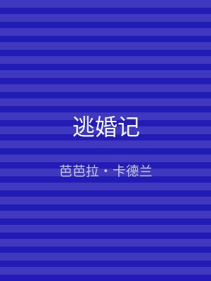 逃婚记