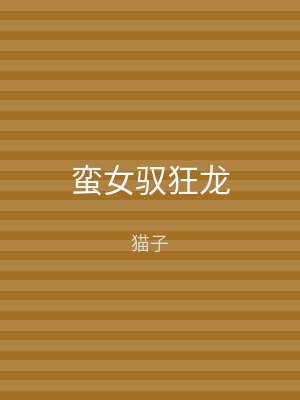 蛮女驭狂龙