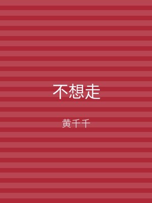 不想走