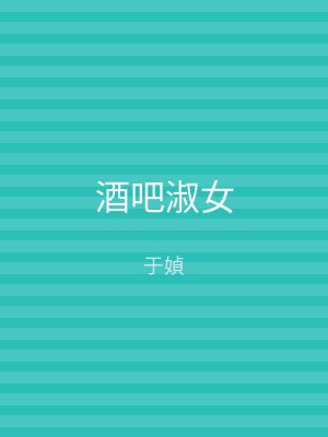 酒吧淑女
