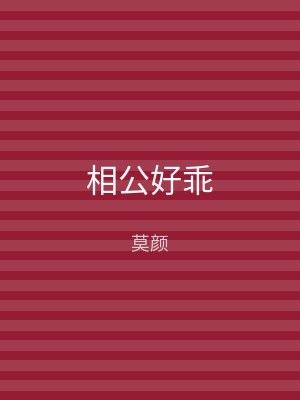 相公好乖