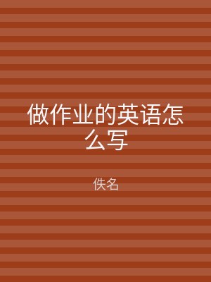 做作业的英语怎么写