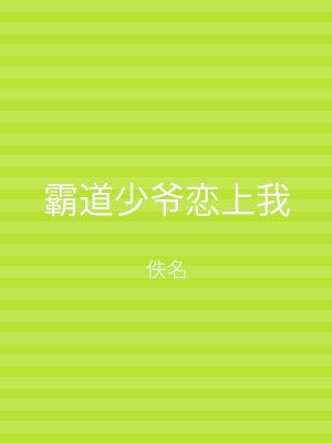 霸道少爷恋上我
