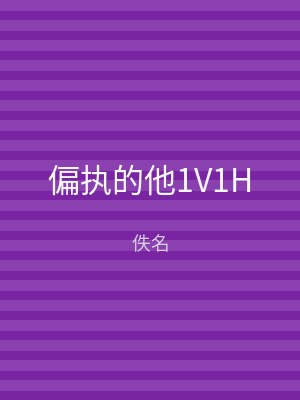 偏执的他1V1H