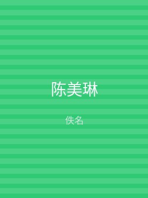 陈美琳