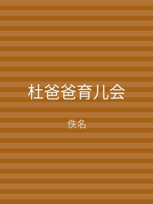 杜爸爸育儿会