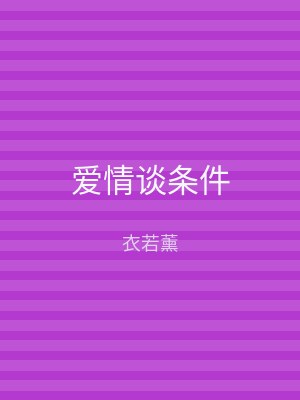 爱情谈条件