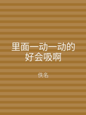 里面一动一动的好会吸啊